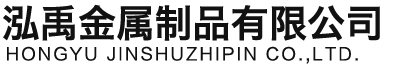 河池泓禹金属制品有限公司